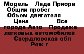  › Модель ­ Лада Приора › Общий пробег ­ 135 000 › Объем двигателя ­ 2 › Цена ­ 167 000 - Все города Авто » Продажа легковых автомобилей   . Свердловская обл.,Реж г.